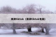 澳洲tiktok（澳洲tiktok电商）