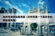 如何搭建网站服务器（怎样搭建一个最简单的网站服务器）