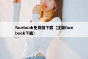 facebook免费版下载（正版facebook下载）