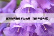 开源代码复现不出效果（使用开源代码）