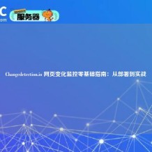Changedetection.io 网页变化监控零基础指南：从部署到实战
