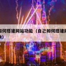 自己如何搭建网站功能（自己如何搭建网站功能模块）