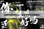 免费开源软件app（免费开源软件有哪些）