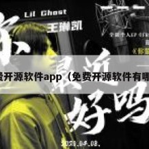 免费开源软件app（免费开源软件有哪些）