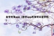 自学开发app（想学app开发可以自学吗）