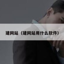 建网站（建网站用什么软件）