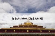 加拿大tiktok（加拿大时间）