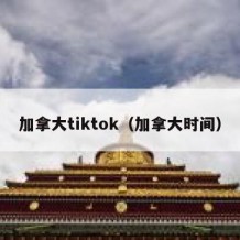 加拿大tiktok（加拿大时间）