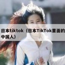 日本tiktok（日本TikTok里面的中国人）
