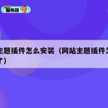 网站主题插件怎么安装（网站主题插件怎么安装不了）
