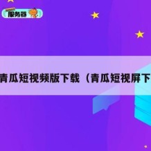 91青瓜短视频版下载（青瓜短视屏下载）