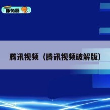 腾讯视频（腾讯视频破解版）