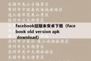 facebook旧版本安卓下载（facebook old version apk download）