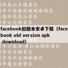 facebook旧版本安卓下载（facebook old version apk download）