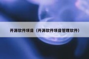 开源软件项目（开源软件项目管理软件）