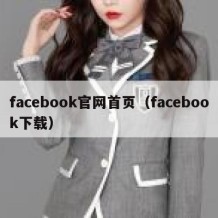 facebook官网首页（facebook下载）