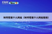 如何搭建个人网站（如何搭建个人网站链接）