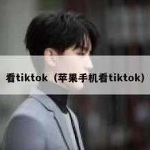 看tiktok（苹果手机看tiktok）