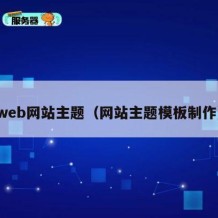 web网站主题（网站主题模板制作）