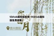 tiktok国际版免费（tiktok国际版免费观看）