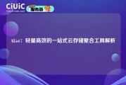 AList：轻量高效的一站式云存储聚合工具解析