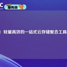 AList：轻量高效的一站式云存储聚合工具解析