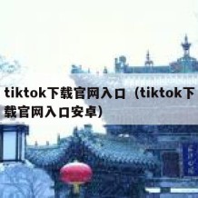 tiktok下载官网入口（tiktok下载官网入口安卓）