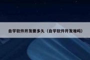 自学软件开发要多久（自学软件开发难吗）