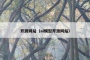 开源网站（ai模型开源网站）
