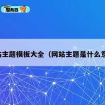 网站主题模板大全（网站主题是什么意思）