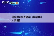 deepseek开源ai（eolinker 开源）