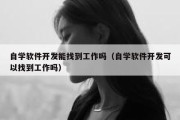 自学软件开发能找到工作吗（自学软件开发可以找到工作吗）