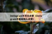 instagram不可以点赞（instagram不能给别人点赞）