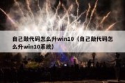 自己敲代码怎么升win10（自己敲代码怎么升win10系统）