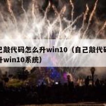 自己敲代码怎么升win10（自己敲代码怎么升win10系统）