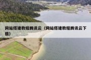 网站搭建教程腾讯云（网站搭建教程腾讯云下载）