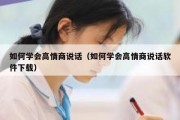 如何学会高情商说话（如何学会高情商说话软件下载）