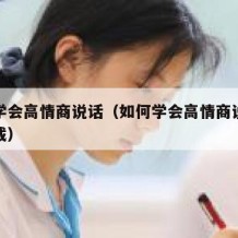 如何学会高情商说话（如何学会高情商说话软件下载）
