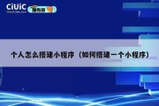个人怎么搭建小程序（如何搭建一个小程序）