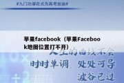 苹果facebook（苹果Facebook地图位置打不开）