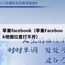 苹果facebook（苹果Facebook地图位置打不开）