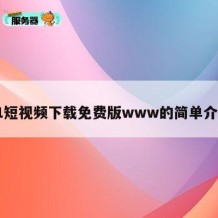 91短视频下载免费版www的简单介绍