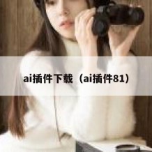 ai插件下载（ai插件81）