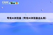 夸克AI浏览器（夸克AI浏览器这么用）
