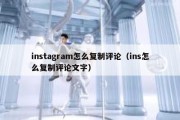 instagram怎么复制评论（ins怎么复制评论文字）