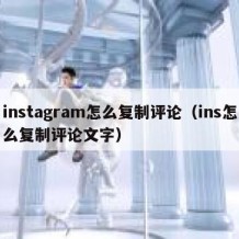 instagram怎么复制评论（ins怎么复制评论文字）