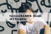 facebook怎么加好友（facebook上怎么加好友）