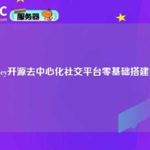 Misskey开源去中心化社交平台零基础搭建指南