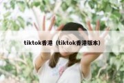 tiktok香港（tiktok香港版本）