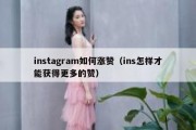 instagram如何涨赞（ins怎样才能获得更多的赞）